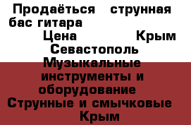 Продаёться 5-струнная бас-гитара Cort Action V DLX CRS 5 › Цена ­ 17 000 - Крым, Севастополь Музыкальные инструменты и оборудование » Струнные и смычковые   . Крым